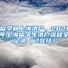 留学回上海落户，2021年上海留学生落户流程全记录（已完结）