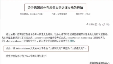 关于德国音乐学院博士学历的认证