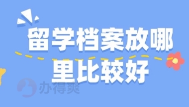 留学档案放哪里比较好？档案可以存放在自己手上吗？