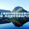 上海拟6月推居住证积分制 符合条件可申办户口