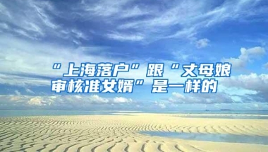 落户深圳后还是落户海南好？