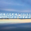 政策过于繁琐？2019上海人才引进落户政策解读！