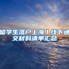 2020年上海居转户、上海积分最新申请材料！