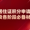 上海居住证积分申请流程以及各阶段必备材料一览