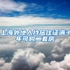 上海外地人持居住证满3年可购二套房