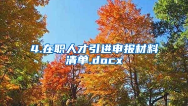 4.在职人才引进申报材料清单.docx