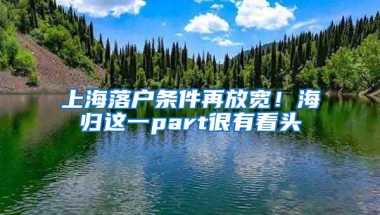 上海落户条件再放宽！海归这一part很有看头