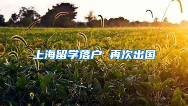 上海留学落户 再次出国