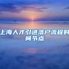 上海人才引进落户流程时间节点