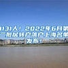 2020上海居转户政策及解读！想落户的快看！