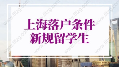 上海落户条件2022新规留学生：世界排名前50大学的留学生直接落户上海