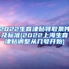 黄浦留学生落户政策靠不靠谱2022实时更新今日／推荐