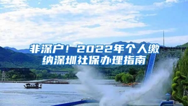 2020年深圳留学生落户流程解读