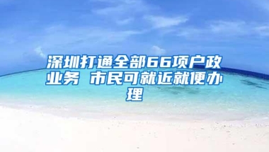 深圳“首贷户”贴息2%，名企开首店最高补100万，留工消杀稳岗补