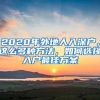 11月起，居住证积分、落户上海申报个税记录可在线查询