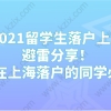 2021留学生落户上海避雷分享！想在上海落户的同学必看