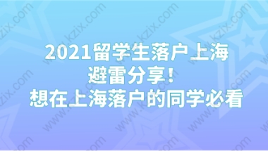 2021留学生落户上海避雷分享！想在上海落户的同学必看