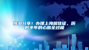 「上海落户」居住证、积分、落户，三者到底什么关系？详解