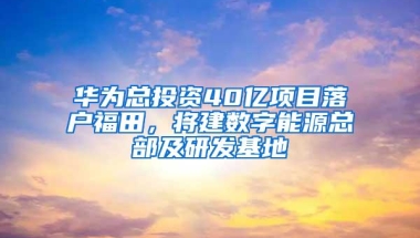 落户缴税满三年！离婚也要满三年！深圳推限购等八大措施，重击过热楼市……