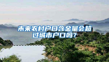 包过包拿证，不过退全款？深圳入户中常遇到的大坑