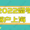 2022年申请留学生落户上海的朋友，关于成绩单必须知道的事情