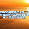 2022留学落户上海，3月最新落户成功名单已出炉～恭喜下面同学！