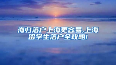 海归落户上海更容易,上海留学生落户全攻略!