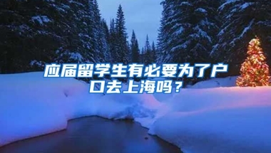 应届留学生有必要为了户口去上海吗？