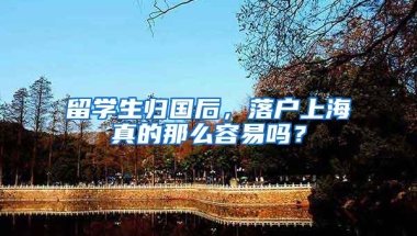 留学生归国后，落户上海真的那么容易吗？