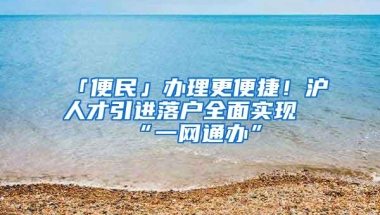 上海落户门槛降低？2021留学生落户上海政策预估