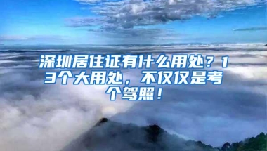 留学生回国想落户上海，到底该如何选择公司？