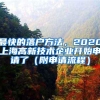 非上海户籍，可在上海退休吗？到退休年龄缴费不满15年怎么办？进来看明白