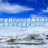 织金县2022年度专项引进高层次急需紧缺人才简章