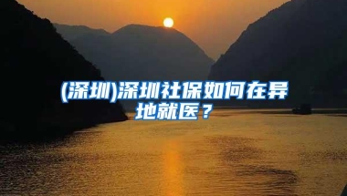 2021年深圳留学落户政策的时间