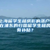 上海留学生租房影响落户，在浦东的归国留学生租房有补贴？