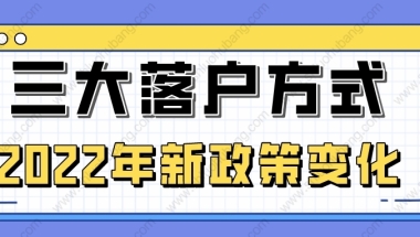 2022年上海居转户、留学生落户、人才引进3种落户政策均放宽