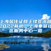 上海居住证网上续签流程2022新规，上海奉贤社区服务中心一览