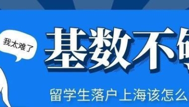 上月基数不够9339，8月留学生想落户上海该怎么办？