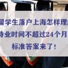 留学生落户上海待业时间不超过24个月？标准答案来了！