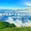 留学生落户上海经验分享2018