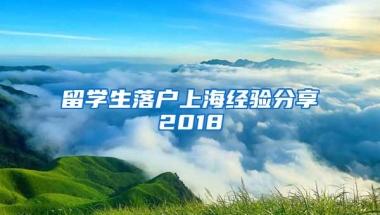 留学生落户上海经验分享2018