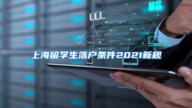 上海留学生落户条件2021新规