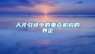 我国留学生回国政策收紧，7类人不再能落户上海