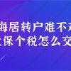 9月1日起 江西138个受理点可办理港澳台居民居住证