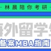 海外留学生毕业可以参加国内2021MBA考研吗？