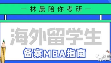 海外留学生毕业可以参加国内2021MBA考研吗？