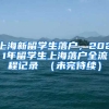 上海新留学生落户，2021年留学生上海落户全流程记录 （未完待续）