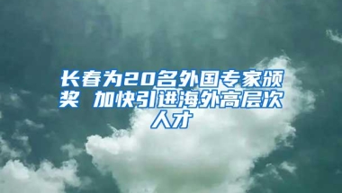 深圳住建局：海外高层次人才购房不受“限购”政策影响，无需社保或个税证明