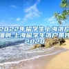 2022年留学生上海落户细则,上海留学生落户条件2020