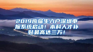 从“大专落户”升级到“本科落户”，深圳市为何选择收紧户籍闸门？